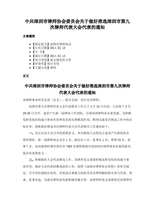 中共深圳市律师协会委员会关于做好推选深圳市第九次律师代表大会代表的通知