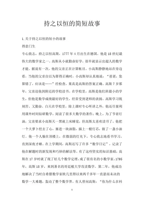 持之以恒的简短故事