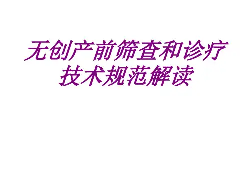医学无创产前筛查和诊疗技术规范解读ppt培训课件
