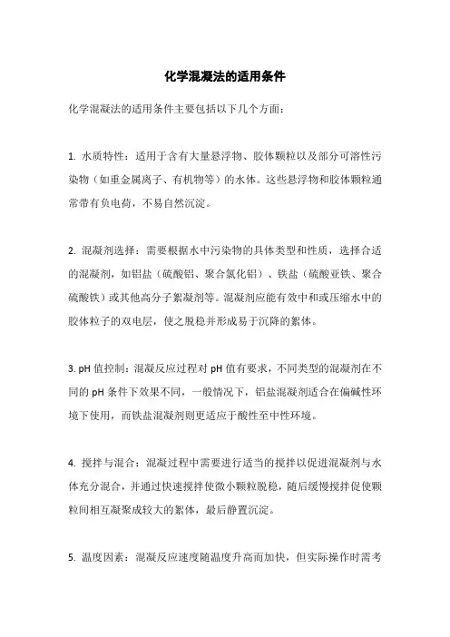 化学混凝法的适用条件