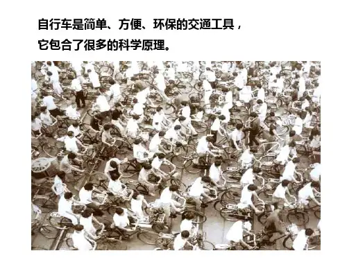 教科版小学科学《自行车上的简单机械》研究课教学课件