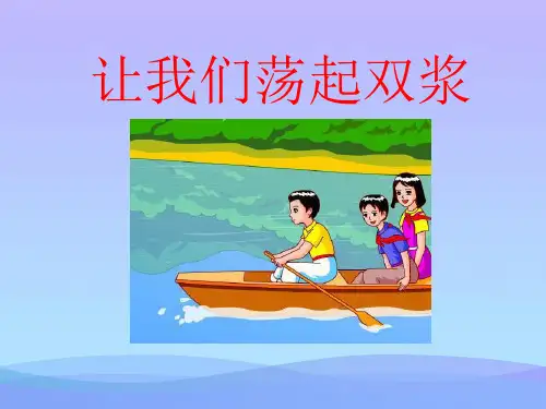 苏教版三年级上册语文《让我们荡起双桨》公开课课件PPT课件PPT