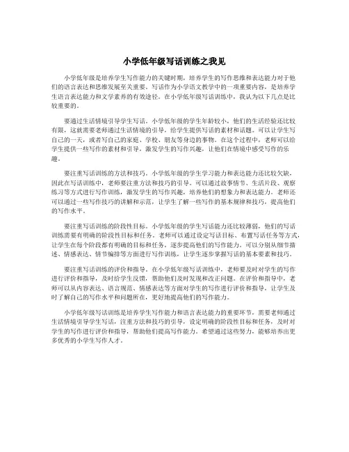 小学低年级写话训练之我见