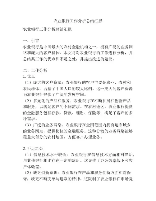 农业银行工作分析总结汇报