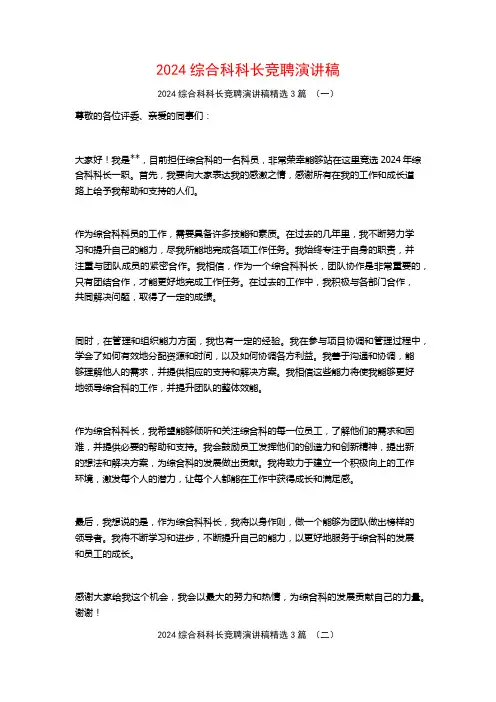 2024综合科科长竞聘演讲稿3篇
