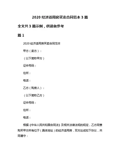 2020经济适用房买卖合同范本3篇
