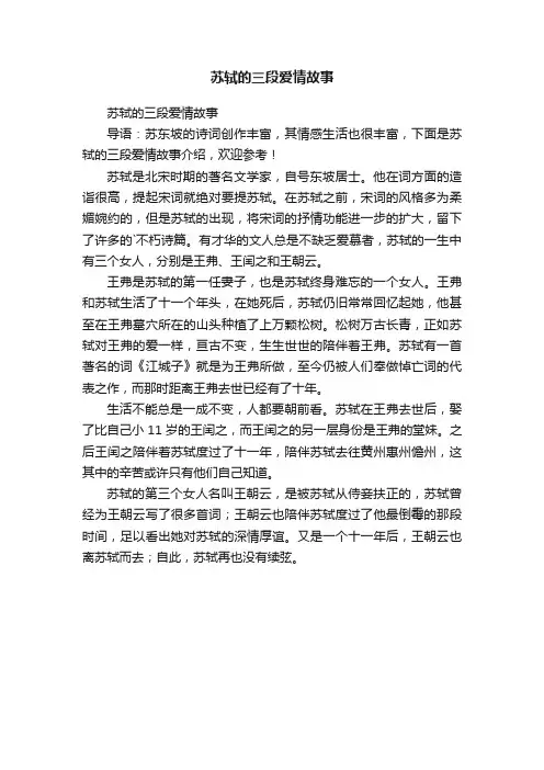 苏轼的三段爱情故事
