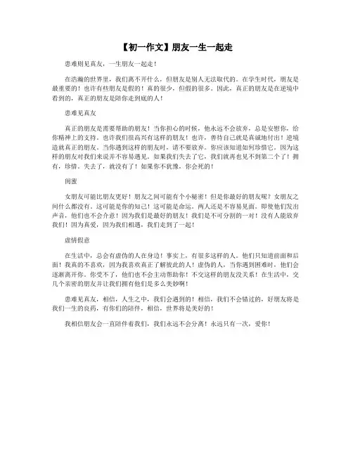 【初一作文】朋友一生一起走