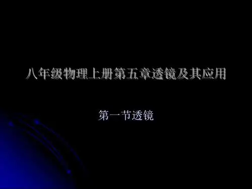 人教版八年级物理上册5.1透镜课件(共25张ppt)