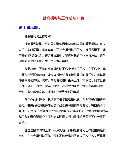 社会福利院工作总结6篇