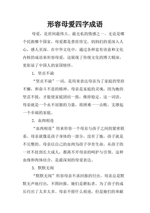 形容母爱四字成语