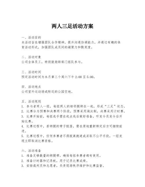 两人三足活动方案