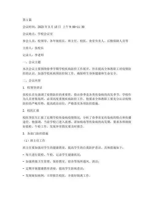 学校疾控会议记录(2篇)
