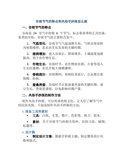 谷雨节气的特点和风俗手抄报怎么画