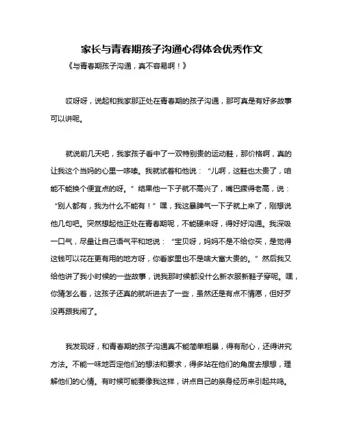 家长与青春期孩子沟通心得体会优秀作文