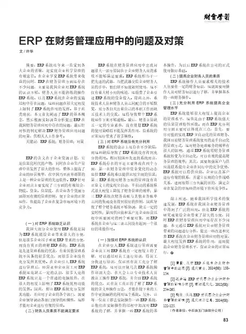 ERP在财务管理应用中的问题及对策