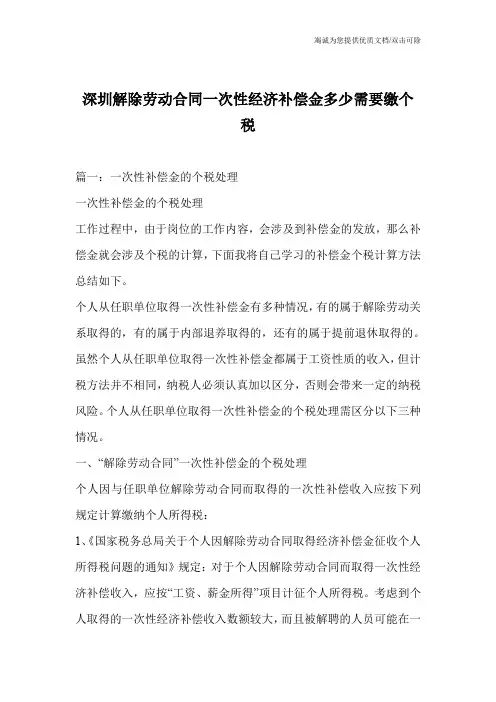 深圳解除劳动合同一次性经济补偿金多少需要缴个税
