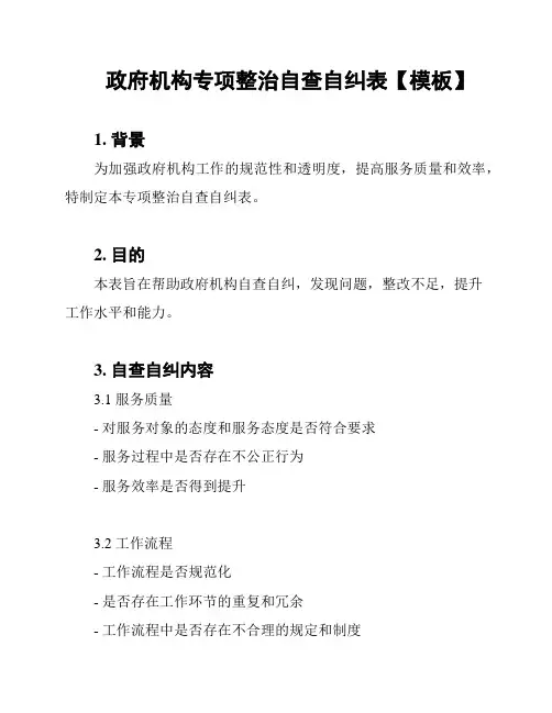 政府机构专项整治自查自纠表【模板】