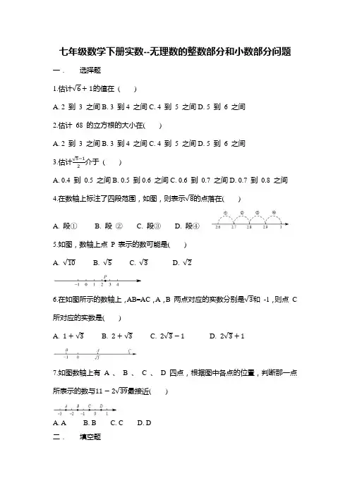 七年级数学下册实数--无理数的整数部分和小数部分问题