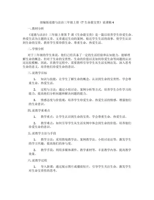 部编版道德与法治三年级上册《7 生命最宝贵》说课稿4