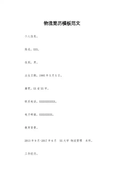 物流简历模板范文