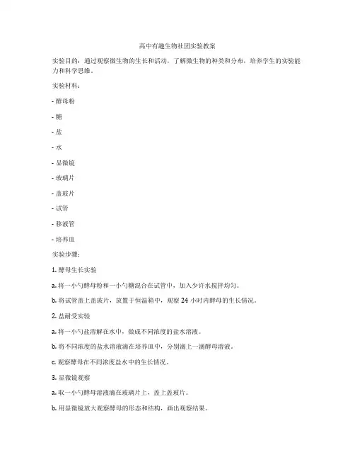 高中有趣生物社团实验教案