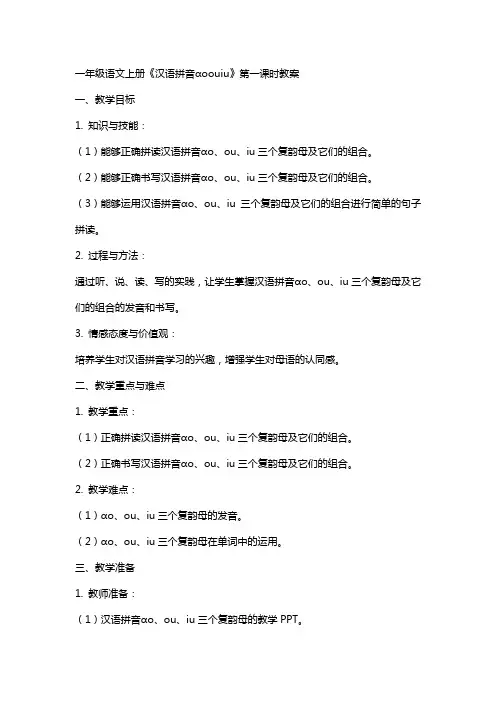 一年级语文上册《汉语拼音ɑoouiu》第一课时教案