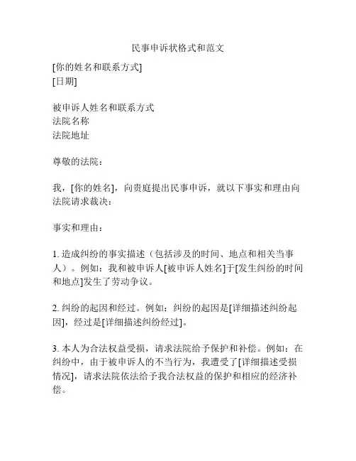 民事申诉状格式和范文
