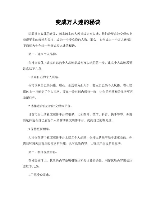 变成万人迷的秘诀