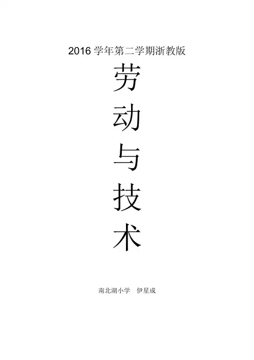 浙教五年级下册劳动与技术教案