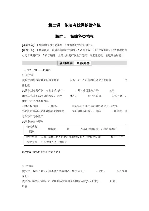 高中政治选修2  学习笔记 第二课 课时1 保障各类物权