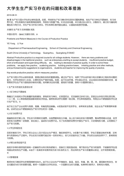 大学生生产实习存在的问题和改革措施