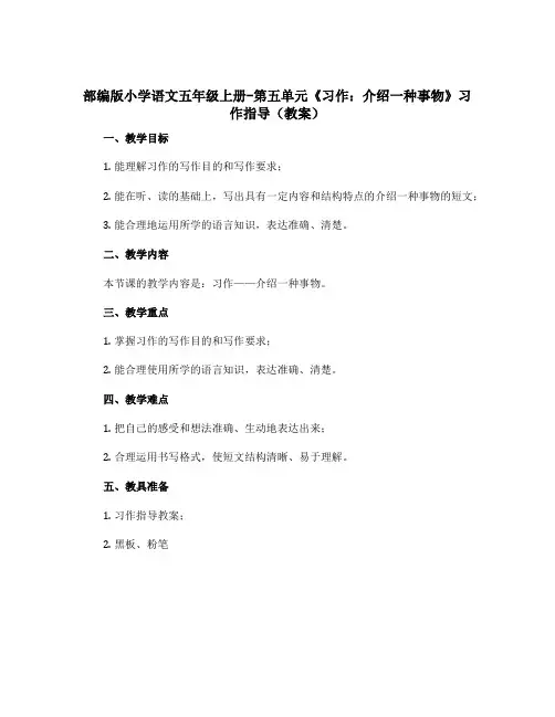 部编版小学语文五年级上册-第五单元《习作介绍一种事物》习作指导(教案)