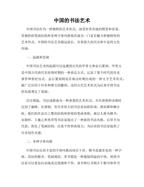 中国的书法艺术