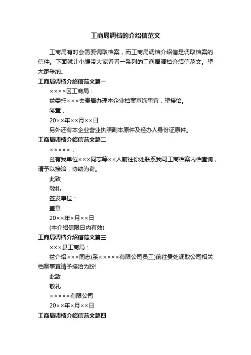 工商局调档的介绍信范文