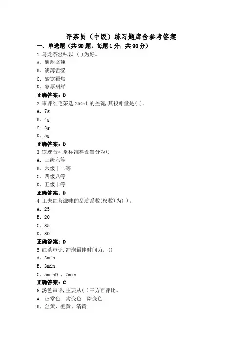 评茶员(中级)练习题库含参考答案