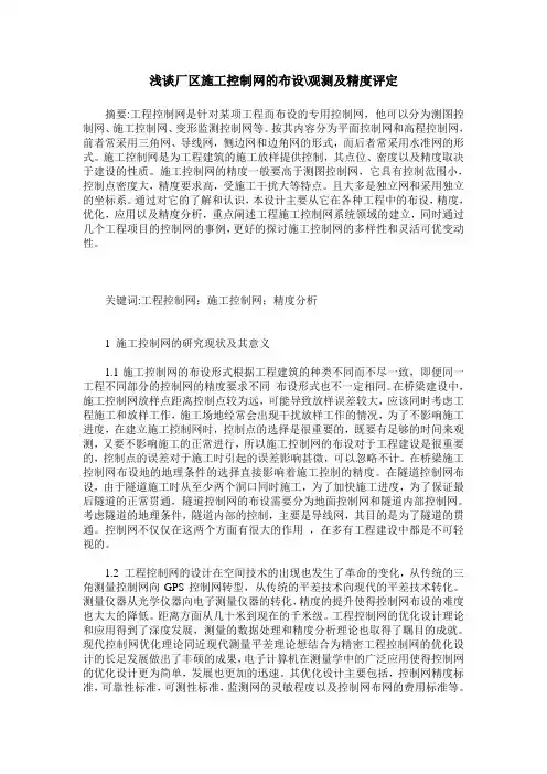 浅谈厂区施工控制网的布设-观测及精度评定