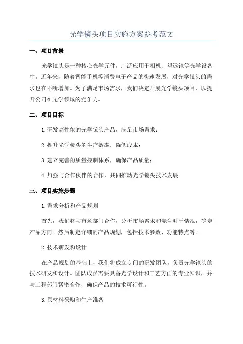 光学镜头项目实施方案参考范文