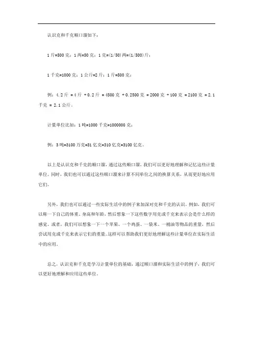认识克和千克顺口溜
