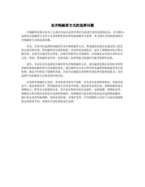 论并购融资方式的选择问题