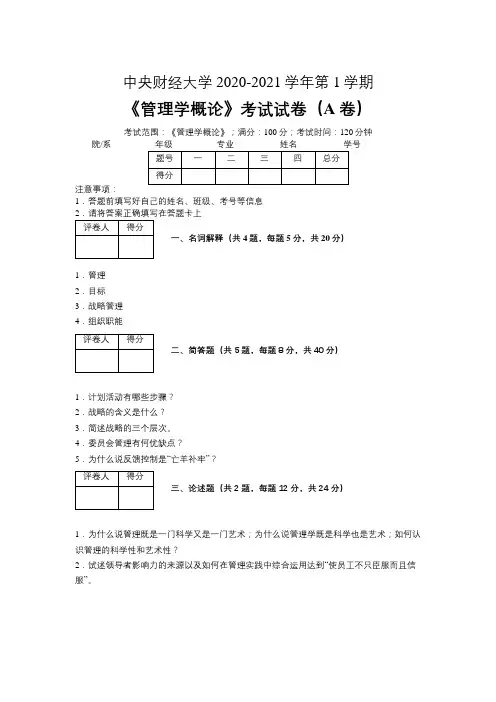 中央财经大学2020—2021学年第1学期会计学《管理学概论》考试试卷(附标准答案)