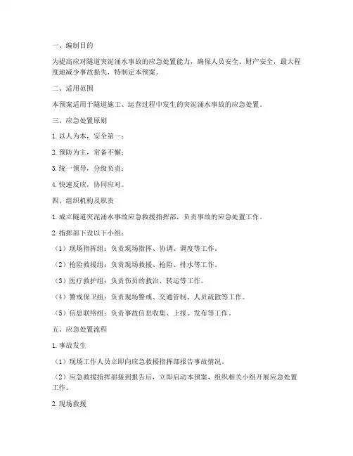 隧道突泥涌水事故救援预案