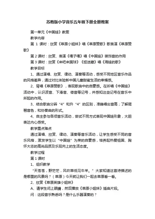 苏教版小学音乐五年级下册全册教案