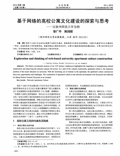 基于网络的高校公寓文化建设的探索与思考——以徐州师范大学为例