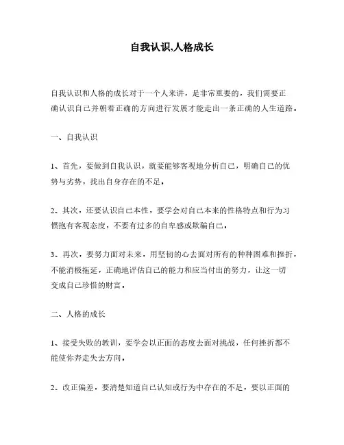 自我认识,人格成长