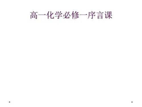 高一化学必修一序言课