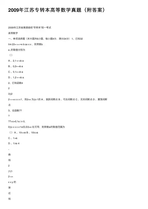 2009年江苏专转本高等数学真题（附答案）