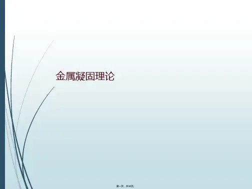 金属凝固理论