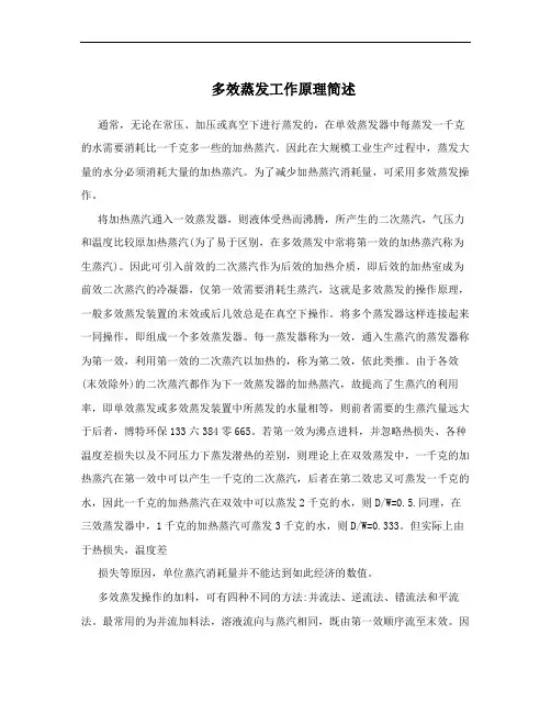 多效蒸发工作原理简述