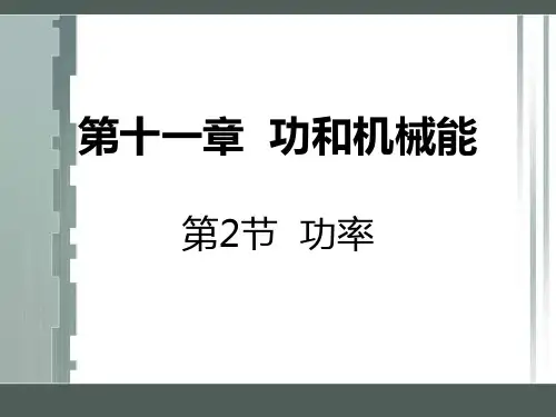 新人教版物理八年级下册11.2功率课件(共17张PPT)